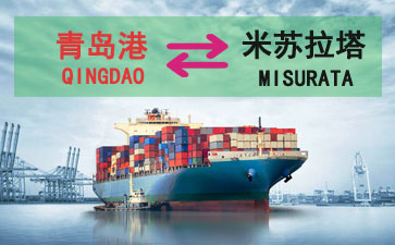 青岛到米苏拉塔海运