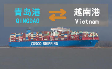 青岛到越南海运