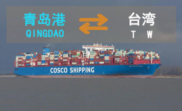 青岛到台湾海运货代舱费
