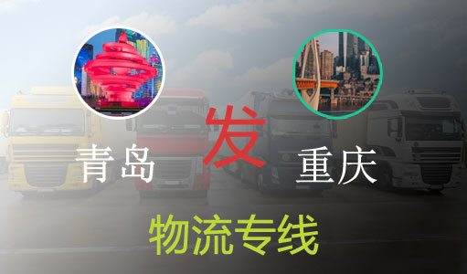 青岛到重庆物流专线