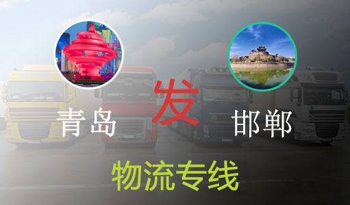 青岛到邯郸物流专线