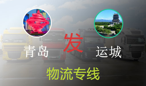 青岛到运城物流专线