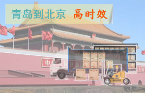青岛到北京高时效物流
