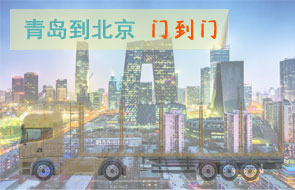 青岛到北京门到门物流