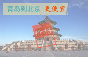 青岛到北京物流更便宜