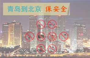 青岛到北京安全物流