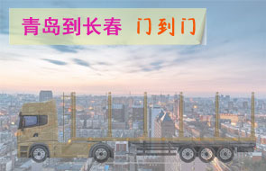 青岛到长春门到门物流