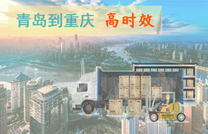 青岛到重庆高时效物流