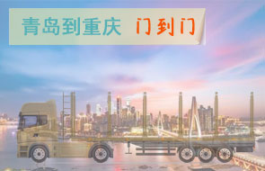 青岛到重庆门到门物流