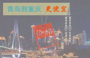 青岛到重庆物流更便宜