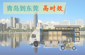 青岛到东莞高时效物流