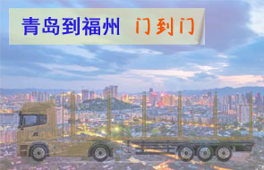 青岛到福州门到门物流