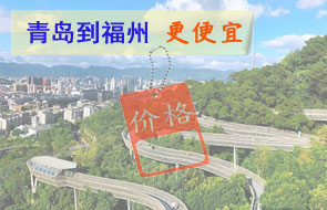 青岛到福州物流更便宜