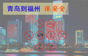 青岛到福州安全物流