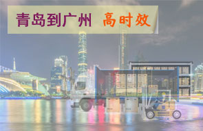 青岛到广州高时效物流