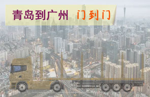 青岛到广州门到门物流