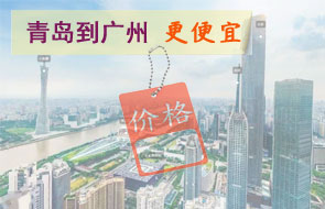 青岛到广州物流更便宜