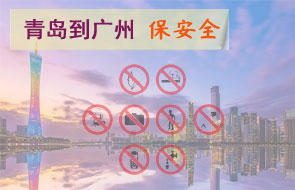 青岛到广州安全物流