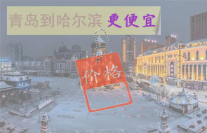 青岛到哈尔滨物流更便宜