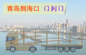 青岛到海口门到门物流