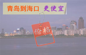 青岛到海口物流更便宜