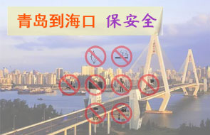青岛到海口安全物流