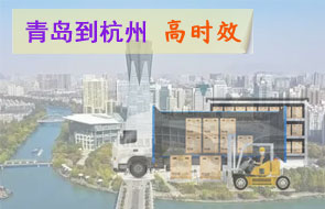 青岛到杭州高时效物流