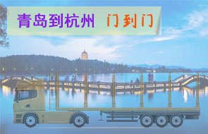青岛到杭州门到门物流