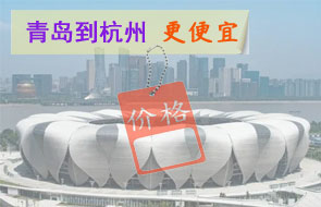 青岛到杭州物流更便宜