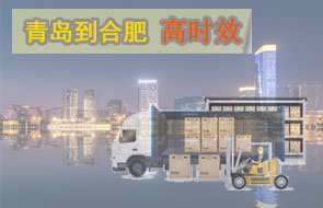 青岛到合肥高时效物流