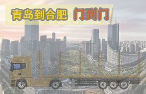 青岛到合肥门到门物流