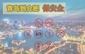 青岛到合肥安全物流