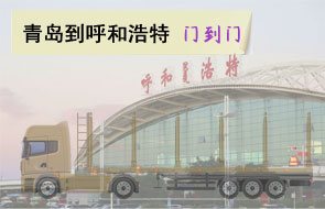 青岛到呼和浩特门到门物流