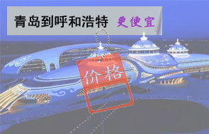 青岛到呼和浩特物流更便宜