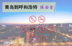 青岛到呼和浩特安全物流