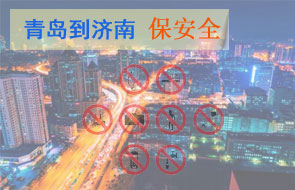 青岛到济南安全物流