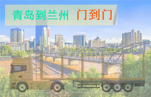 青岛到兰州门到门物流