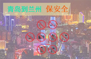 青岛到兰州安全物流