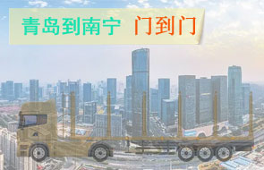 青岛到南宁门到门物流