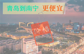青岛到南宁物流更便宜