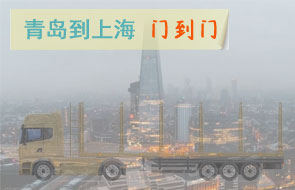 青岛到上海门到门物流