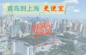 青岛到上海物流更便宜