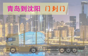 青岛到沈阳门到门物流
