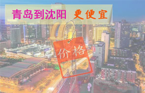 青岛到沈阳物流更便宜
