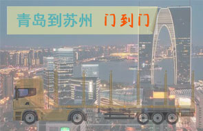 青岛到苏州门到门物流