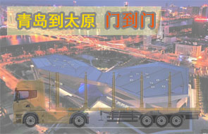青岛到太原门到门物流