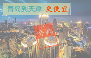 青岛到天津物流更便宜