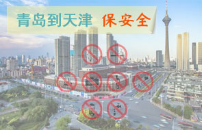 青岛到天津安全物流