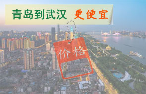 青岛到武汉物流更便宜