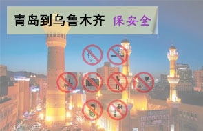 青岛到乌鲁木齐安全物流